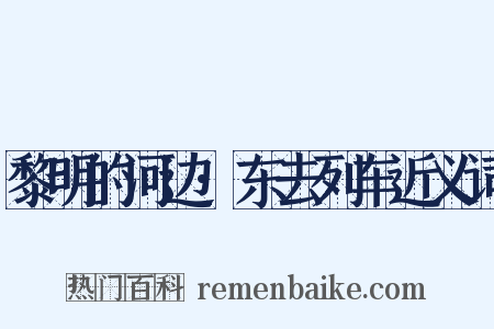 黎明的河边·东去列车近义词是什么意思的图片